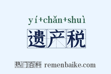 遗产税是什么意思的图片